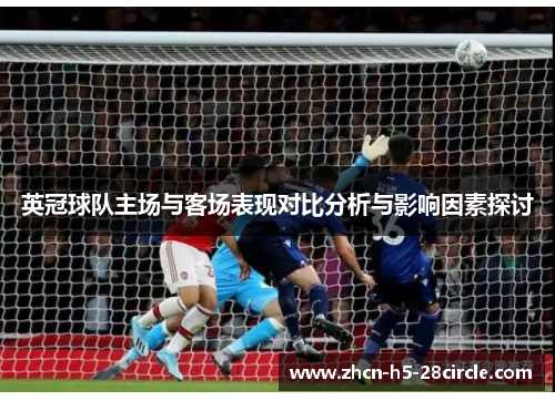 英冠球队主场与客场表现对比分析与影响因素探讨 英冠球队主场与客场表现对比分析与影响因素探讨