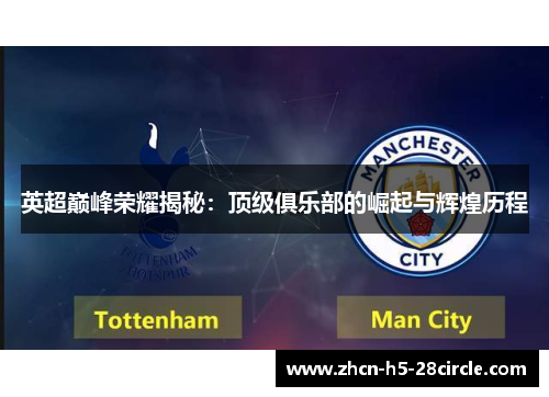 英超巅峰荣耀揭秘:顶级俱乐部的崛起与辉煌历程 英超巅峰荣耀揭秘:顶级俱乐部的崛起与辉煌历程