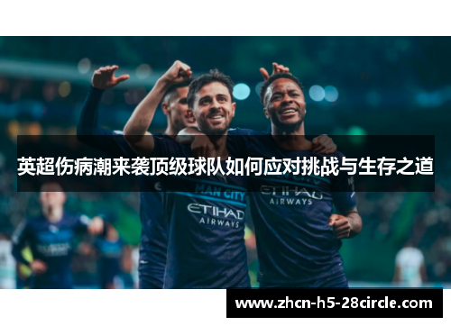 英超伤病潮来袭顶级球队如何应对挑战与生存之道 英超伤病潮来袭顶级球队如何应对挑战与生存之道