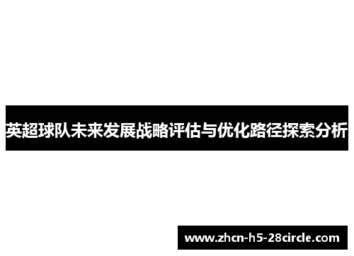 英超球队未来发展战略评估与优化路径探索分析 英超球队未来发展战略评估与优化路径探索分析