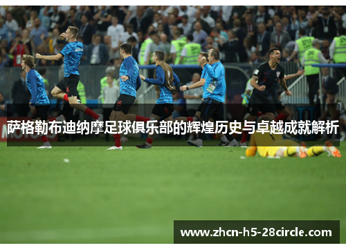 萨格勒布迪纳摩足球俱乐部的辉煌历史与卓越成就解析 萨格勒布迪纳摩足球俱乐部的辉煌历史与卓越成就解析