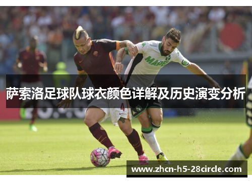 萨索洛足球队球衣颜色详解及历史演变分析 萨索洛足球队球衣颜色详解及历史演变分析
