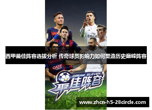 西甲最佳阵容选拔分析 传奇球员影响力如何塑造历史巅峰阵容 西甲最佳阵容选拔分析 传奇球员影响力如何塑造历史巅峰阵容