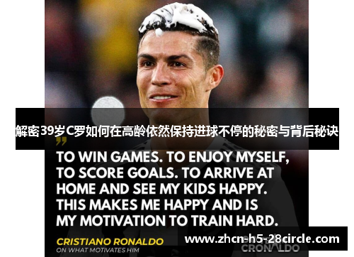 解密39岁C罗如何在高龄依然保持进球不停的秘密与背后秘诀