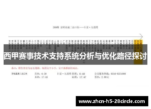 西甲赛事技术支持系统分析与优化路径探讨 西甲赛事技术支持系统分析与优化路径探讨