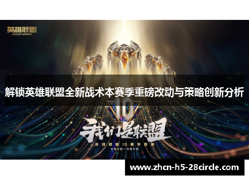 解锁英雄联盟全新战术本赛季重磅改动与策略创新分析 解锁英雄联盟全新战术本赛季重磅改动与策略创新分析