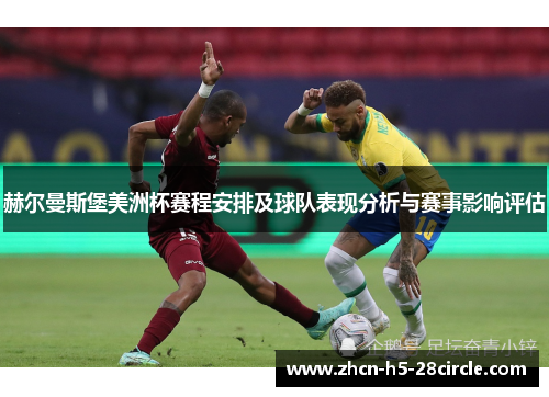 赫尔曼斯堡美洲杯赛程安排及球队表现分析与赛事影响评估 赫尔曼斯堡美洲杯赛程安排及球队表现分析与赛事影响评估