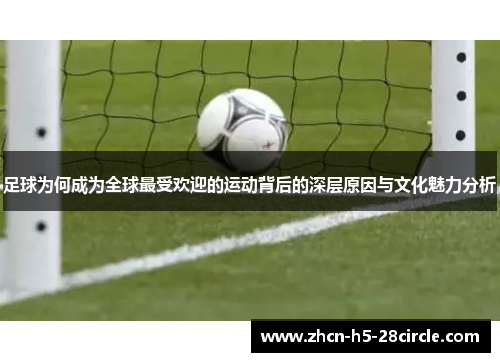 足球为何成为全球最受欢迎的运动背后的深层原因与文化魅力分析 足球为何成为全球最受欢迎的运动背后的深层原因与文化魅力分析
