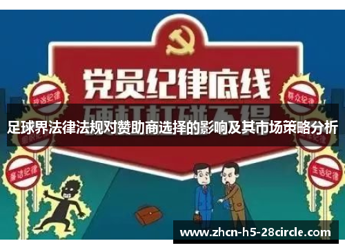 足球界法律法规对赞助商选择的影响及其市场策略分析 足球界法律法规对赞助商选择的影响及其市场策略分析