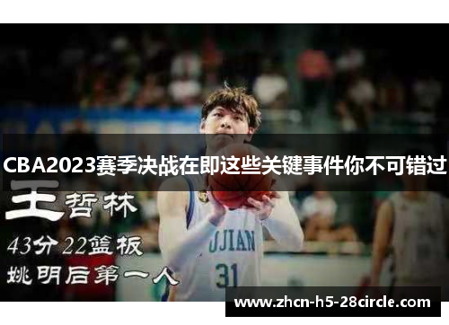 CBA2023赛季决战在即这些关键事件你不可错过 CBA2023赛季决战在即这些关键事件你不可错过