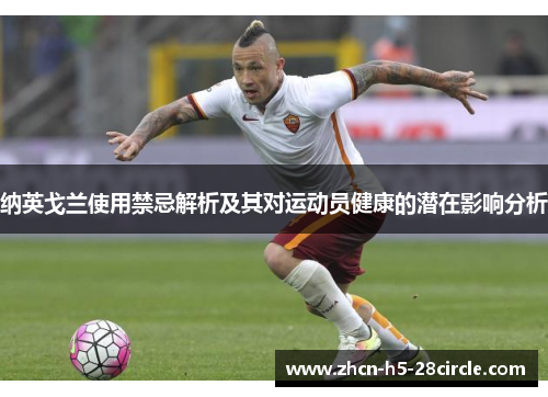 纳英戈兰使用禁忌解析及其对运动员健康的潜在影响分析 纳英戈兰使用禁忌解析及其对运动员健康的潜在影响分析
