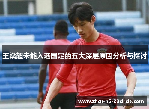 王燊超未能入选国足的五大深层原因分析与探讨 王燊超未能入选国足的五大深层原因分析与探讨
