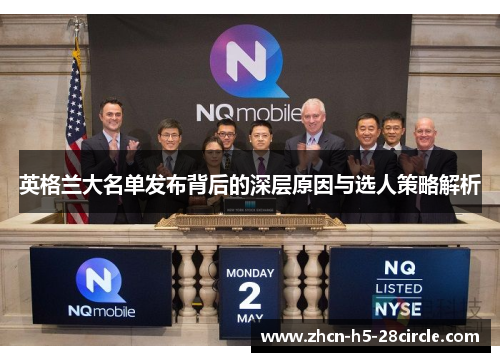 英格兰大名单发布背后的深层原因与选人策略解析 英格兰大名单发布背后的深层原因与选人策略解析