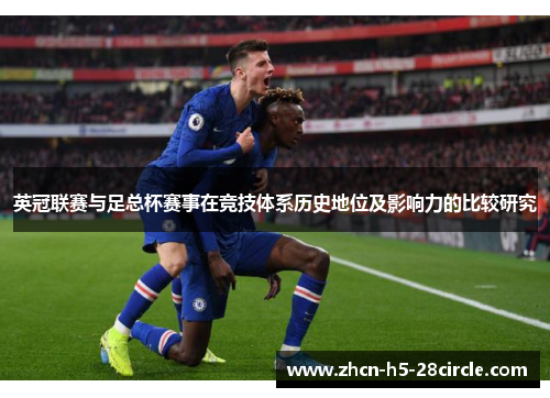 英冠联赛与足总杯赛事在竞技体系历史地位及影响力的比较研究 英冠联赛与足总杯赛事在竞技体系历史地位及影响力的比较研究