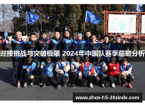 迎接挑战与突破极限 2024年中国队赛季前瞻分析 迎接挑战与突破极限 2024年中国队赛季前瞻分析