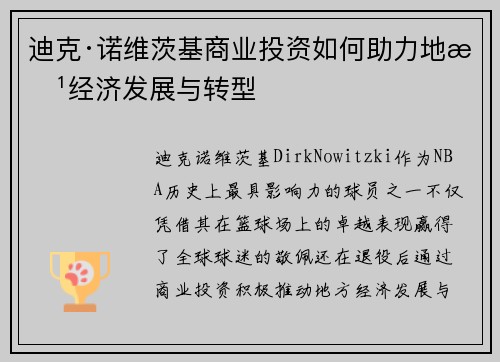 迪克·诺维茨基商业投资如何助力地方经济发展与转型 迪克·诺维茨基商业投资如何助力地方经济发展与转型