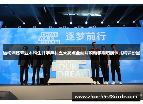 运动训练专业本科生开学典礼五大亮点全面解读新学期启航仪式精彩纷呈 运动训练专业本科生开学典礼五大亮点全面解读新学期启航仪式精彩纷呈