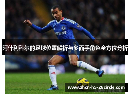 阿什利科尔的足球位置解析与多面手角色全方位分析 阿什利科尔的足球位置解析与多面手角色全方位分析