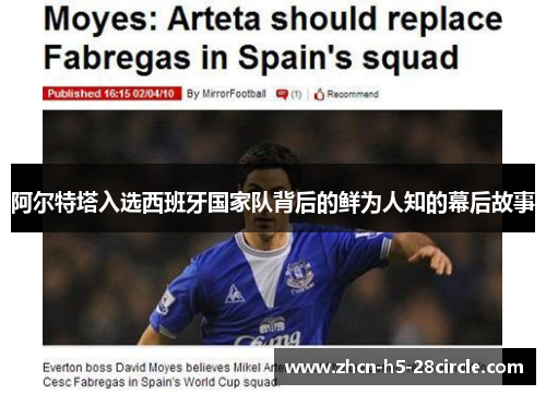 阿尔特塔入选西班牙国家队背后的鲜为人知的幕后故事 阿尔特塔入选西班牙国家队背后的鲜为人知的幕后故事