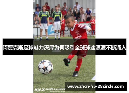 阿贾克斯足球魅力深厚为何吸引全球球迷源源不断涌入 阿贾克斯足球魅力深厚为何吸引全球球迷源源不断涌入