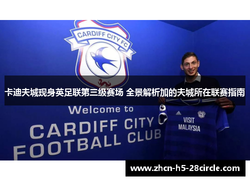 卡迪夫城现身英足联第三级赛场 全景解析加的夫城所在联赛指南 卡迪夫城现身英足联第三级赛场 全景解析加的夫城所在联赛指南