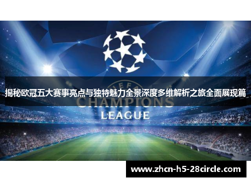 揭秘欧冠五大赛事亮点与独特魅力全景深度多维解析之旅全面展现篇 揭秘欧冠五大赛事亮点与独特魅力全景深度多维解析之旅全面展现篇