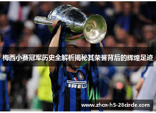 梅西小赛冠军历史全解析揭秘其荣誉背后的辉煌足迹 梅西小赛冠军历史全解析揭秘其荣誉背后的辉煌足迹