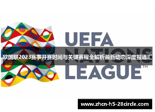 欧国联2023赛事开赛时间与关键赛程全解析最新动态深度报道汇 欧国联2023赛事开赛时间与关键赛程全解析最新动态深度报道汇