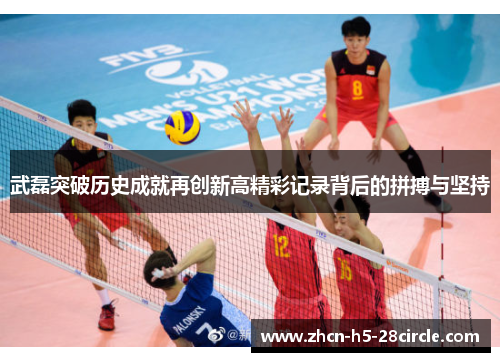 武磊突破历史成就再创新高精彩记录背后的拼搏与坚持 武磊突破历史成就再创新高精彩记录背后的拼搏与坚持