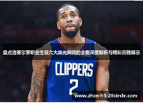 盘点洛塞尔索职业生涯六大高光瞬间的全面深度解析与精彩历程展示 盘点洛塞尔索职业生涯六大高光瞬间的全面深度解析与精彩历程展示