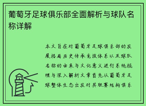 葡萄牙足球俱乐部全面解析与球队名称详解 葡萄牙足球俱乐部全面解析与球队名称详解