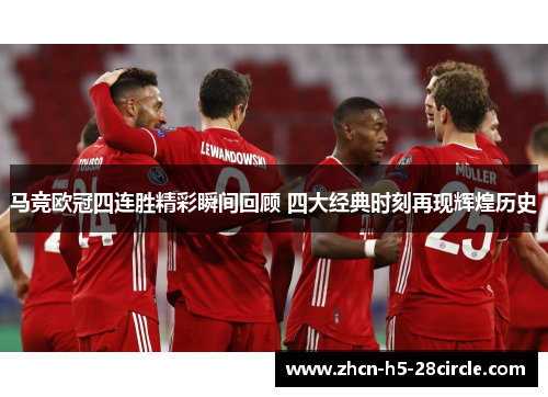 马竞欧冠四连胜精彩瞬间回顾 四大经典时刻再现辉煌历史 马竞欧冠四连胜精彩瞬间回顾 四大经典时刻再现辉煌历史