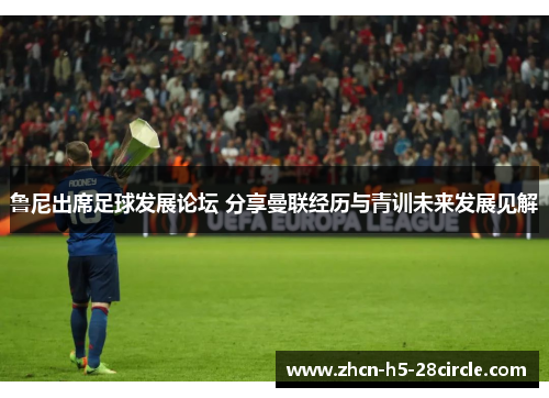 鲁尼出席足球发展论坛 分享曼联经历与青训未来发展见解