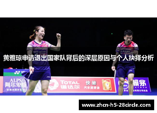 黄雅琼申请退出国家队背后的深层原因与个人抉择分析