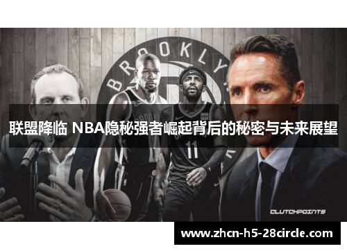 联盟降临 NBA隐秘强者崛起背后的秘密与未来展望 联盟降临 NBA隐秘强者崛起背后的秘密与未来展望