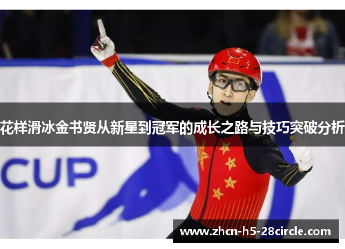 花样滑冰金书贤从新星到冠军的成长之路与技巧突破分析