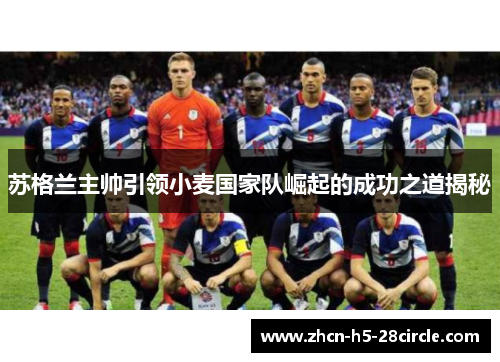 苏格兰主帅引领小麦国家队崛起的成功之道揭秘 苏格兰主帅引领小麦国家队崛起的成功之道揭秘