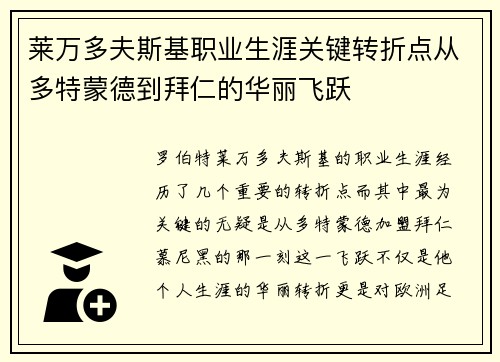 莱万多夫斯基职业生涯关键转折点从多特蒙德到拜仁的华丽飞跃 莱万多夫斯基职业生涯关键转折点从多特蒙德到拜仁的华丽飞跃