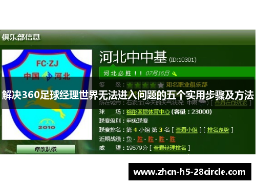 解决360足球经理世界无法进入问题的五个实用步骤及方法 解决360足球经理世界无法进入问题的五个实用步骤及方法