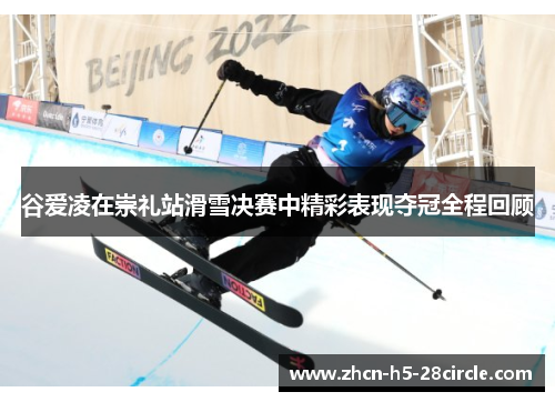 谷爱凌在崇礼站滑雪决赛中精彩表现夺冠全程回顾