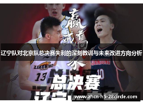辽宁队对北京队总决赛失利的深刻教训与未来改进方向分析 辽宁队对北京队总决赛失利的深刻教训与未来改进方向分析