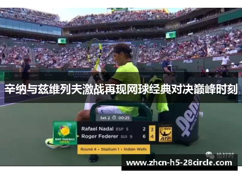 辛纳与兹维列夫激战再现网球经典对决巅峰时刻 辛纳与兹维列夫激战再现网球经典对决巅峰时刻