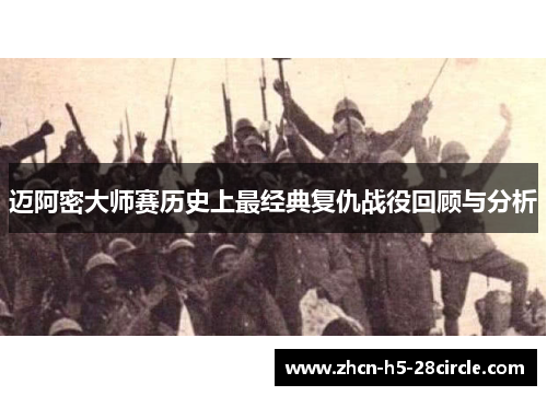 迈阿密大师赛历史上最经典复仇战役回顾与分析 迈阿密大师赛历史上最经典复仇战役回顾与分析