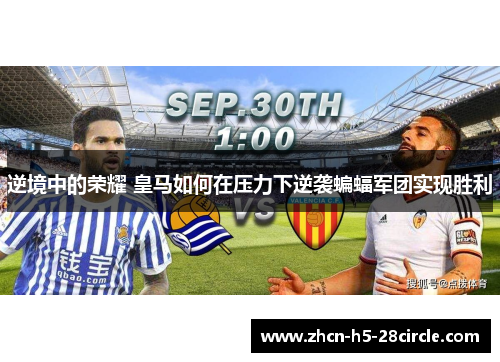 逆境中的荣耀 皇马如何在压力下逆袭蝙蝠军团实现胜利 逆境中的荣耀 皇马如何在压力下逆袭蝙蝠军团实现胜利