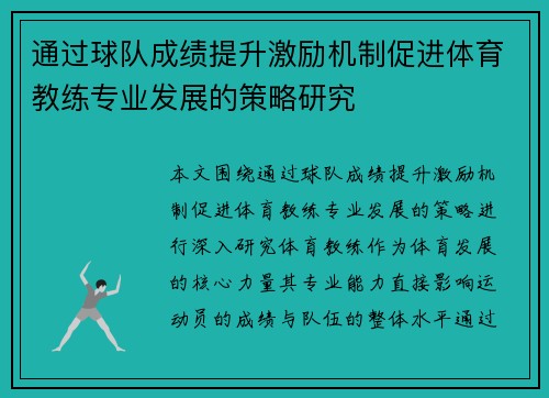 通过球队成绩提升激励机制促进体育教练专业发展的策略研究 通过球队成绩提升激励机制促进体育教练专业发展的策略研究