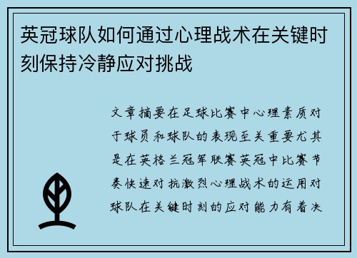 英冠球队如何通过心理战术在关键时刻保持冷静应对挑战 英冠球队如何通过心理战术在关键时刻保持冷静应对挑战