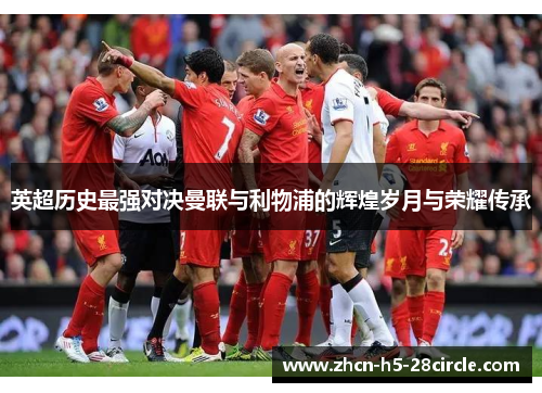 英超历史最强对决曼联与利物浦的辉煌岁月与荣耀传承