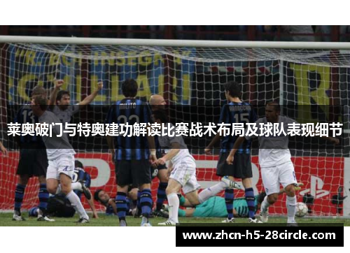 莱奥破门与特奥建功解读比赛战术布局及球队表现细节