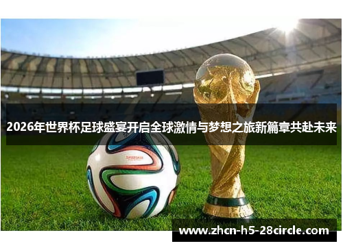 2026年世界杯足球盛宴开启全球激情与梦想之旅新篇章共赴未来 2026年世界杯足球盛宴开启全球激情与梦想之旅新篇章共赴未来