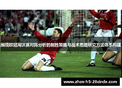 围绕欧冠淘汰赛对阵分析的制胜策略与战术思路研究方法体系构建